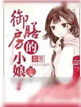 《御膳房的小娘子》小说封面