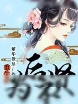 《重生为后不贤》小说封面