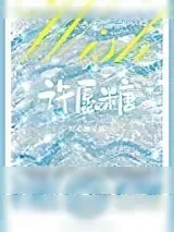 《许愿糖》小说封面