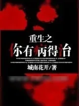 《重生之你有病得治》小说封面