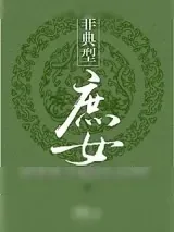 《非典型庶女》小说封面