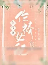《年代文作精女配[快穿]》小说封面