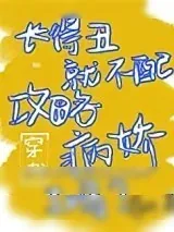 《长得丑就不配攻略病娇了吗[穿书]》小说封面