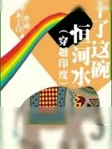 《干了这碗恒河水（穿越印度）》小说封面