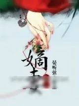 《嫡妻之道》小说封面