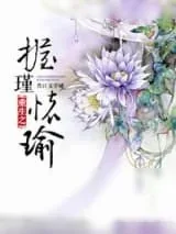 《重生之握瑾怀瑜》小说封面