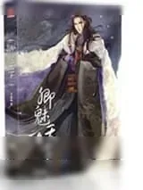 《卿魅天下（网络名雪山圣女）》小说封面
