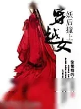 《妖后撞上穿越女》小说封面