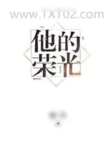 《他的荣光》小说封面