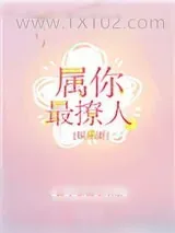 《属你最撩人[娱乐圈]》小说封面