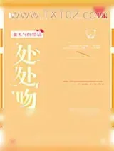 《处处吻》小说封面
