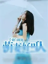《豪门溺宠：萌妻好可人》小说封面