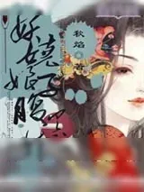 《妖娆娘子腹黑娃》小说封面