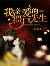 《我亲爱的僵尸先生》小说封面