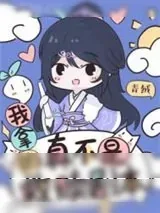 《反派女配认错男主后》小说封面