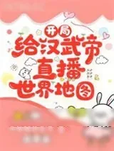 《开局给汉武帝直播世界地图》小说封面