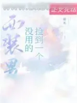 《捡到一个没用的西装男》小说封面