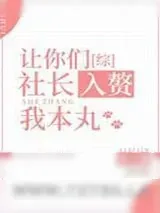 《让你们社长入赘我本丸》小说封面