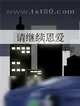 《请继续恩爱》小说封面