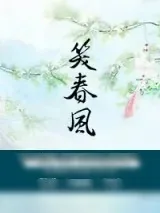 《重生之笑春风》小说封面