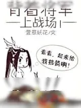 《背着将军上战场》小说封面