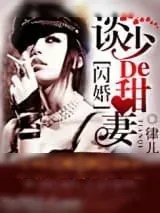 《军婚，染上惹火甜妻》小说封面