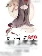 《穿越之高门庶女》小说封面
