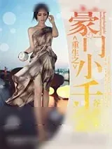 《重生之豪门小千金》小说封面