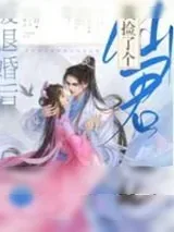 《被退婚后我捡了个仙君》小说封面