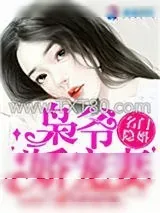《名门隐婚：枭爷娇宠妻》小说封面