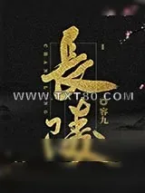 《长陵》小说封面