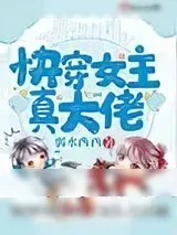《快穿女主真大佬》小说封面