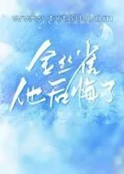 《他后悔了》小说封面