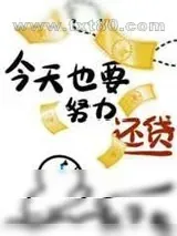 《今天也要努力还贷[星际]》小说封面