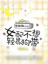 《女配不想轻易狗带》小说封面
