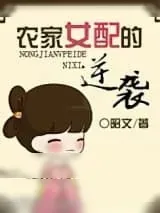 《农家女配的逆袭》小说封面