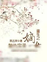 《重生之嫡女复仇实录》小说封面