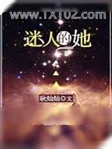 《迷人的她[快穿]》小说封面