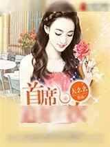 《首席追妻99次》小说封面