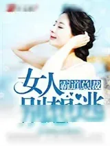 《霸道总裁：女人别想逃》小说封面