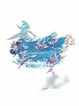 《魔主的白月光》小说封面