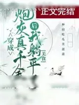 《真千金她躺平了（美食）》小说封面