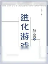 《进化游戏》小说封面