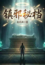 《镇邪秘档》小说封面