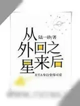《真千金从外星回来之后》小说封面