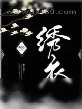 《绣衣》小说封面