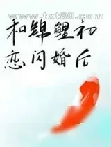 《和锦鲤初恋闪婚后》小说封面