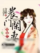 《穿越之农门闲妻》小说封面
