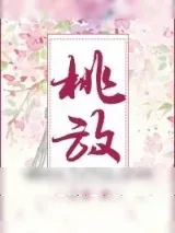 《如何让古代男人合理的守身如玉》小说封面
