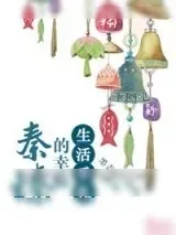《（穿书）秦臻的幸福生活手札》小说封面